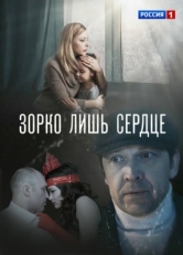 Постер сериала Зорко лишь сердце (2018)