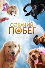 Постер фильма Собачий побег (2023)