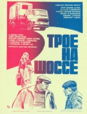 Постер фильма Трое на шоссе (1983)