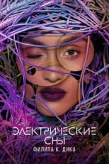 Постер сериала Электрические сны Филипа К. Дика (2017)