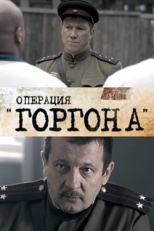 Постер сериала Операция &quot;Горгона&quot; (2011)