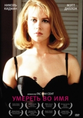 Постер фильма Умереть во имя (1995)