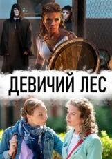 Постер сериала Девичий лес (2019)