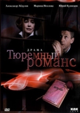 Постер фильма Тюремный романс (1993)