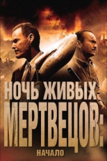 Постер фильма Ночь живых мертвецов: Начало (2011)