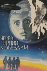 Постер фильма Через тернии к звездам (1980)