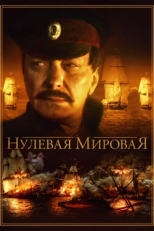 Постер сериала Нулевая мировая (2017)