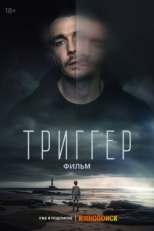 Постер фильма Триггер. Фильм (2023)