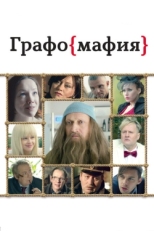 Постер фильма Графомафия (2017)