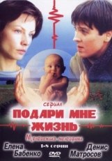 Постер сериала Подари мне жизнь (2003)