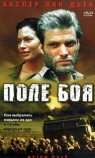 Постер фильма Поле боя (2001)