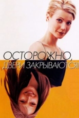 Постер фильма Осторожно! Двери закрываются (1997)