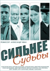 Постер сериала Сильнее судьбы (2014)