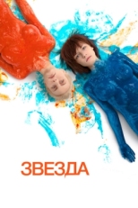 Постер фильма Звезда (2014)