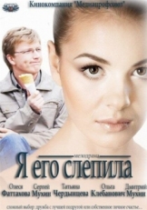 Постер фильма Я его слепила (2012)