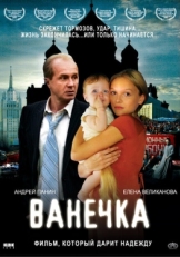 Постер фильма Ванечка (2007)