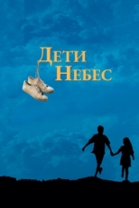 Постер фильма Дети небес (1997)