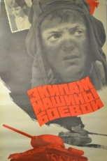 Постер фильма Экипаж машины боевой (1983)