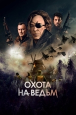 Постер фильма Охота на ведьм (2022)