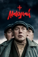 Постер фильма Микулай (2023)