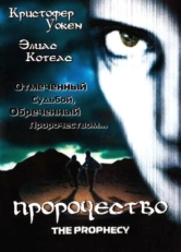 Постер фильма Пророчество (1995)