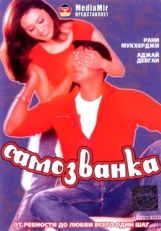 Постер фильма Самозванка (2003)