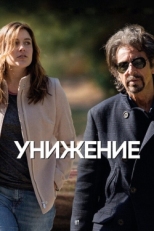 Постер фильма Унижение (2014)