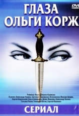 Постер сериала Глаза Ольги Корж (2002)