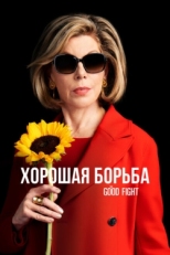 Постер сериала Хорошая борьба (2017)