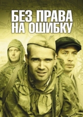 Постер сериала Без права на ошибку (2010)