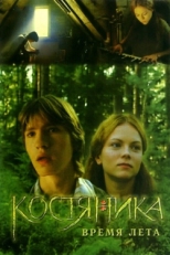 Постер фильма КостяНика. Время лета (2006)