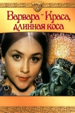 Постер фильма Варвара-Краса, длинная коса (1970)