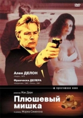 Постер фильма Плюшевый мишка (1994)