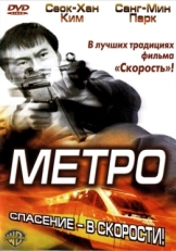 Постер фильма Метро (2003)