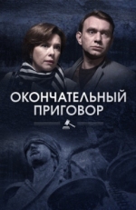 Постер сериала Окончательный приговор (2018)