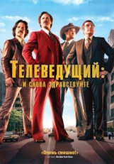 Постер фильма Телеведущий: И снова здравствуйте (2013)