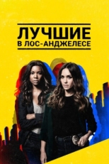 Постер сериала Лучшие в Лос-Анджелесе (2019)