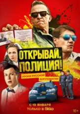 Постер сериала Открывай, полиция! (2022)