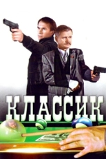 Постер фильма Классик (1998)