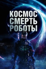 Постер фильма Космос. Смерть. Роботы (2023)