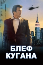 Постер фильма Блеф Кугана (1968)