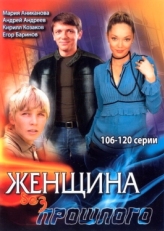 Постер сериала Женщина без прошлого (2008)