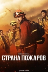 Постер сериала Страна пожаров (2022)