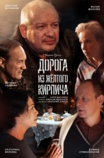 Постер сериала Дорога из жёлтого кирпича (2017)