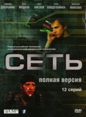 Постер сериала Сеть (2008)