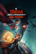 Постер мультфильма Темная Лига справедливости: Война апокалипсиса (2020)