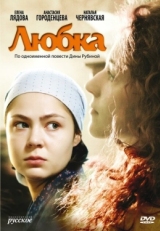 Постер сериала Любка (2009)