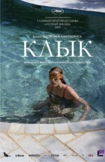 Постер фильма Клык (2009)