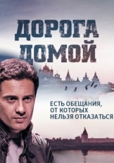 Постер сериала Дорога домой (2014)