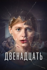 Постер сериала Двенадцать (2019)